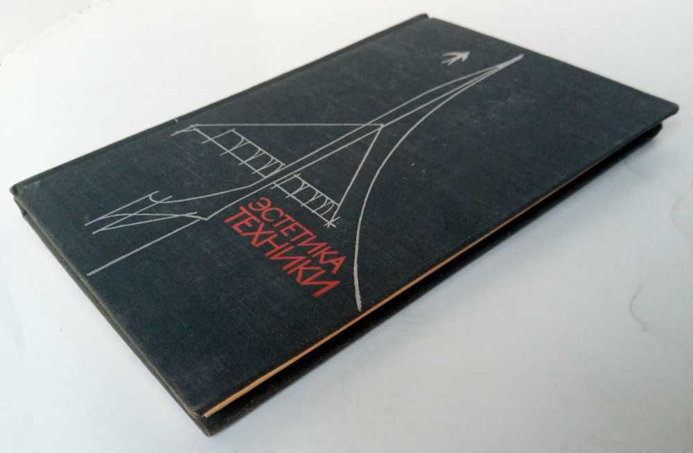 Эстетика техники 1972