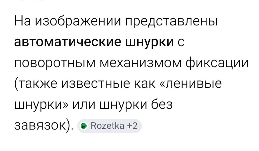 Автоматические шнурки.