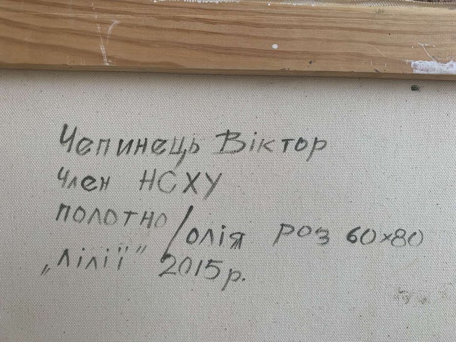 Картина " Лілії ". Художник Чепинець В.