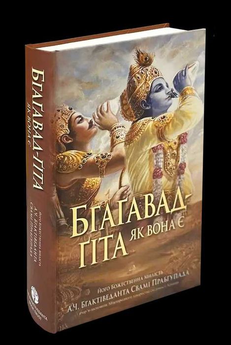 "Бхагавад Гіта як вона є", книги А.Ч. Бгактіведанти Свамі Прабгупади