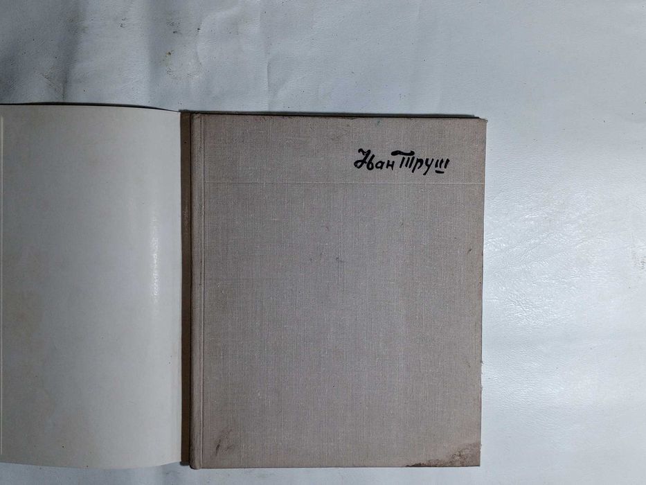 Книга 1967 р. Я. И. Нановский Іван Труш