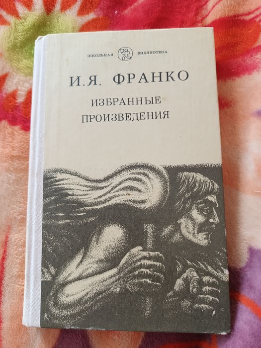 Книга И.Я.Франко избранные произведения 1987г
