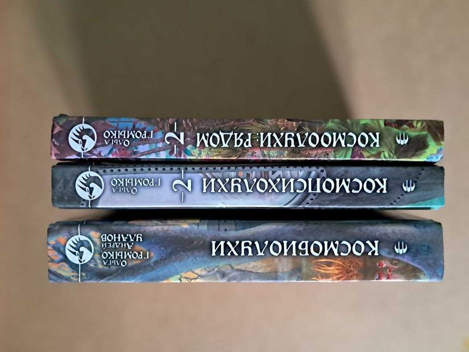Громыко Ольга Космобиолухи и другие цена за 3 книги