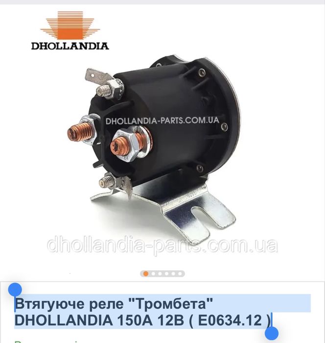 Втягуюче реле "Тромбета" DHOLLANDIA 150А 12В ( E0634.12 )