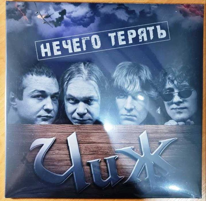 ЧиЖ – Нечего терять (LP, Black)