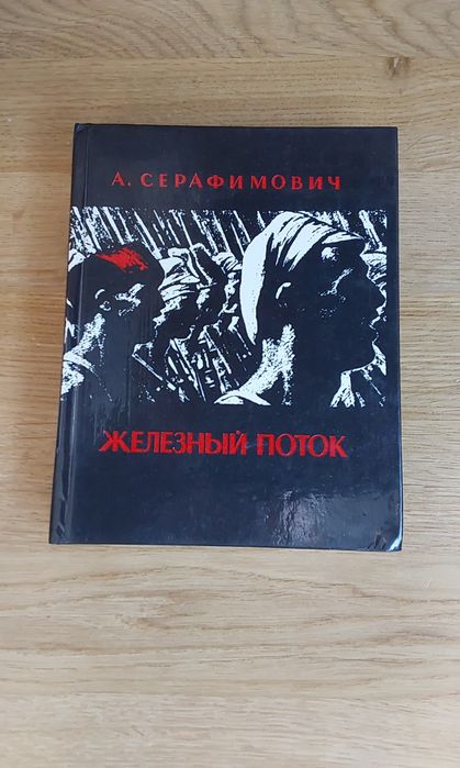 Серафимович "Железний поток "--иллюстрации Ссави Бродского