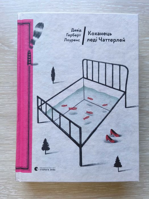 "Коханець Леді Чаттерлей" (Девід Герберт Лоуренс) - //Видавництво Старого Лева//