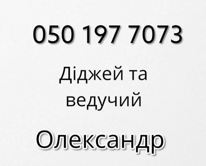 Зірковий ведучий та DJ з комплектом обладнання на Ваше свято!