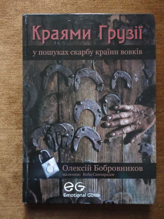 Олексій Бобровніков. Краями Грузії. У пошуках скарбу країни вовків