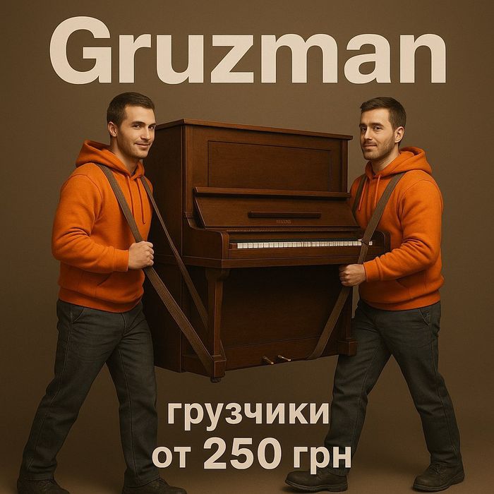 Перенос, занос и вынос габаритных вещей и тд.Грузчики Харьков. GruzMan