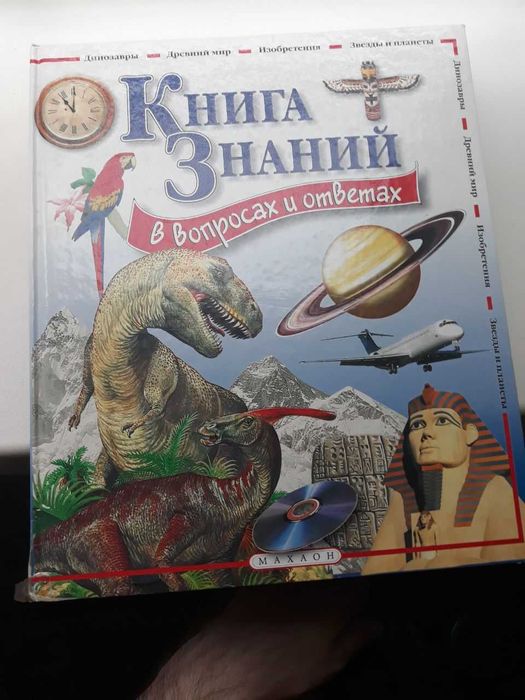 Книга (энциклопедия) Уэнди Мадгуик «Книга знаний в вопросах и ответах»