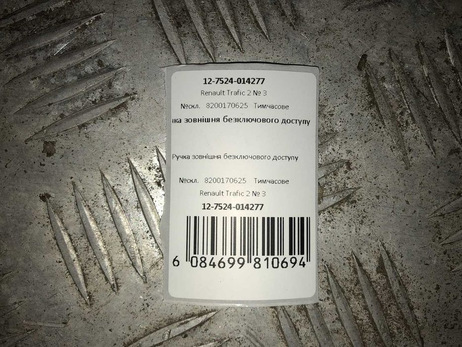Ручка зовнішня безключового доступу Renault Trafic 2 8200170625 Рено Трафік 2 Рено Трафик 2 Ручка наружная безключевого доступа