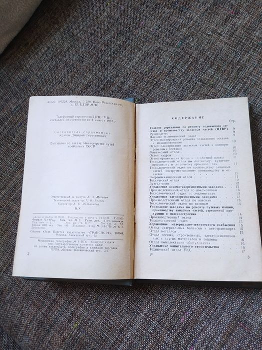 Телефонный справочник ЦТВР МПС