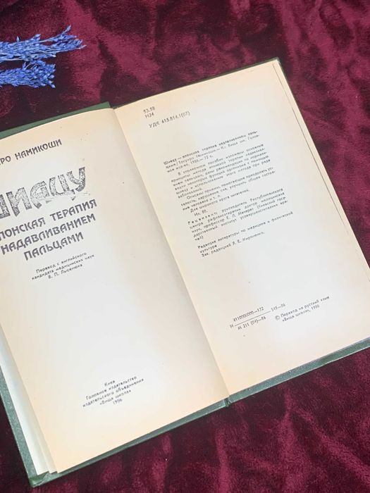 Книга «Шиацу: Японская терапия нажатием пальцами», О Намикоши самидат