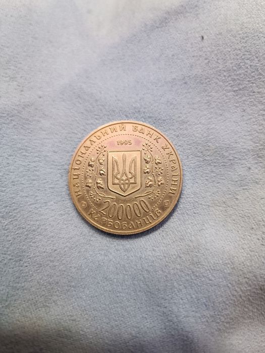 Монета 200000 Карбованців 1995 Місто-герой Київ