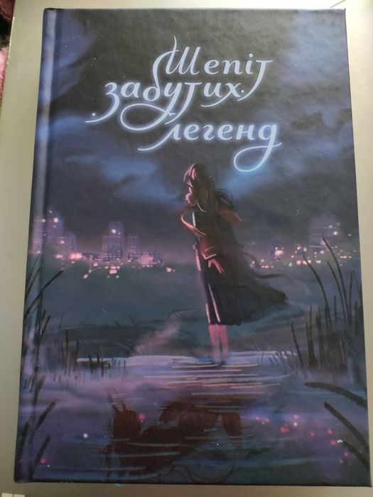 Шепіт забутих легенд, збірка