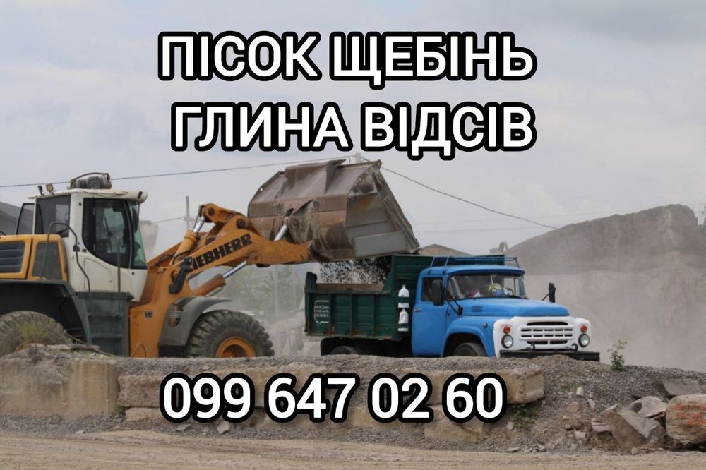 Пісок Щебінь Гравій Мучка