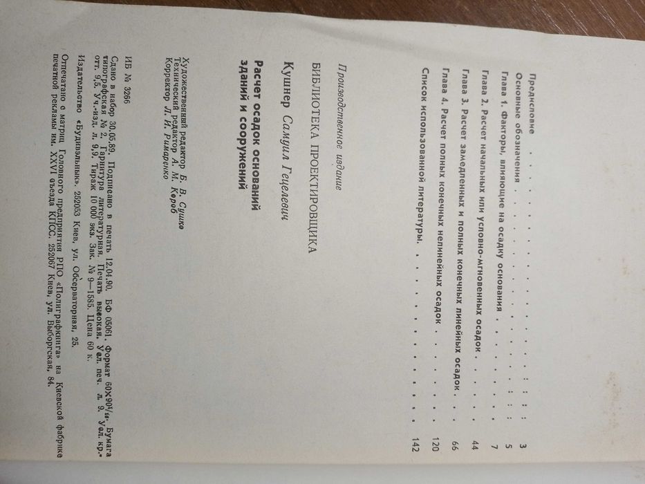 Справочник С.Г. Кушнер. Расчет осадок оснований зданий и сооружений