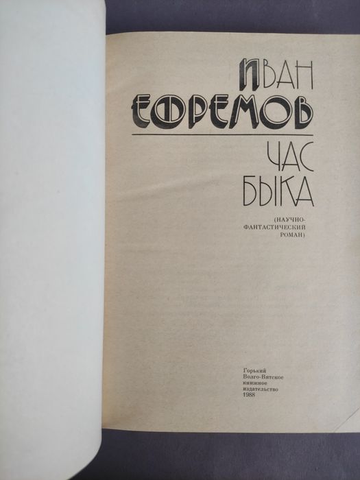 Иван Ефремов Час быка