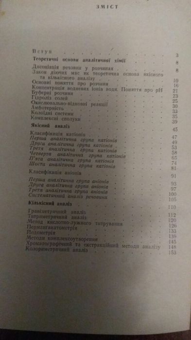 Основи аналітичної хімії. Посібник для вчителів. Київ 1983