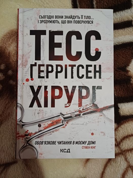 Книга Тесс Ґеррітсен "Хірург"