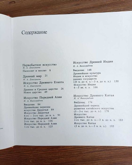 Искусство Древнего мира — Н. Дмитриева, Н. Виноградова (1989)