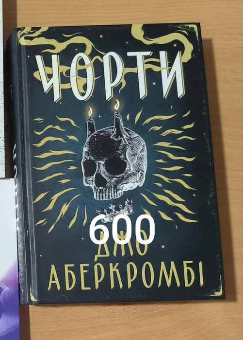 Джо Аберкпромбі - Чорти