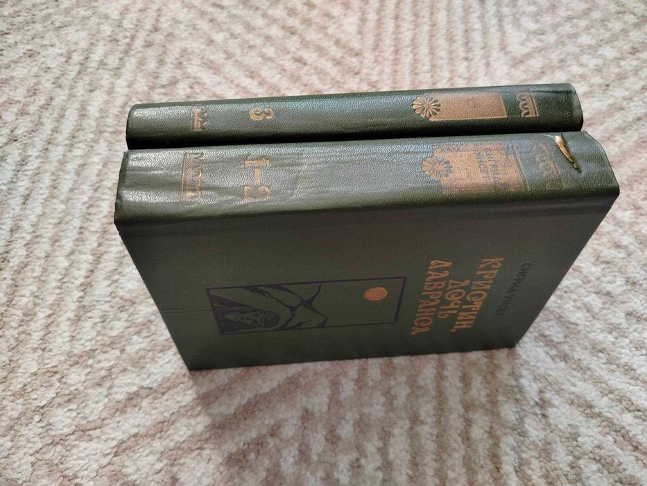 Сигрид Унсет. Кристин, дочь Лавранса. В 3-х книгах (2-х томах). 1986г