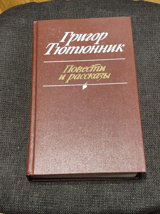 Г. Тютюник. Книжка