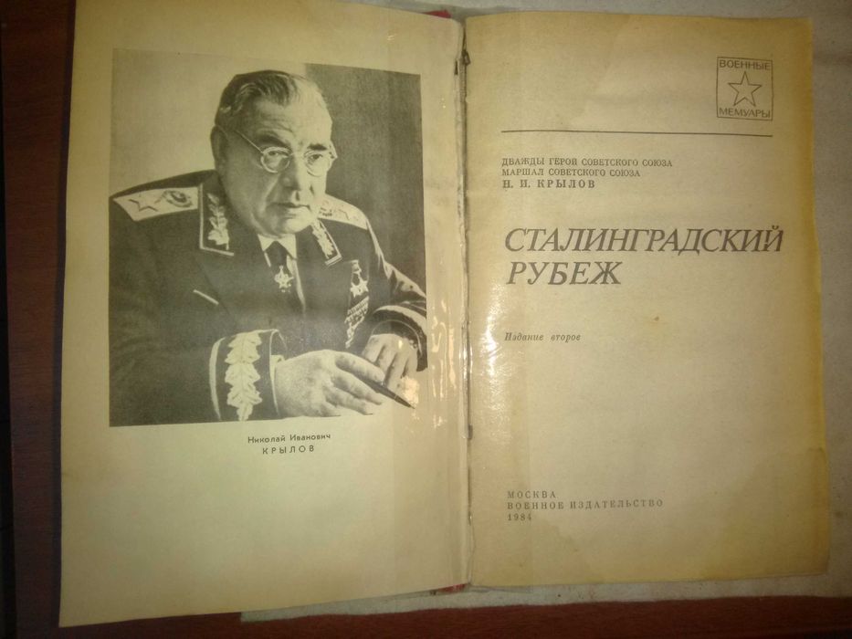 Книга "Сталинградский рубеж" Г.Н. Крылов,  серия  военные мемуары