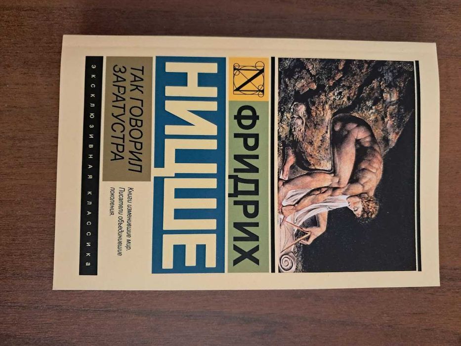 Так говорил Заратустра. Фридрих Ницше