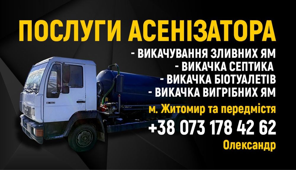 Викачка вигрібних ям.Викачка септиків.Викачка туалетів.Житомир