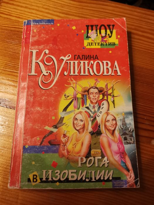 Г. Куликова. Рога в изобилии