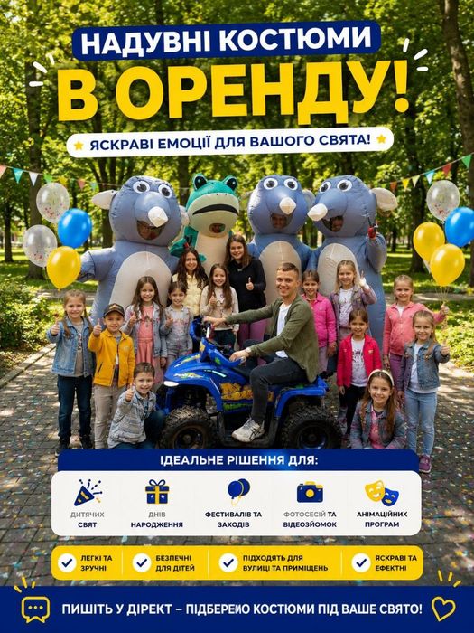 Оренда надувних костюмів