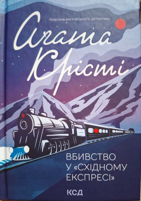 Продам книжку «Вбивство у східному експресі» в новому стані
