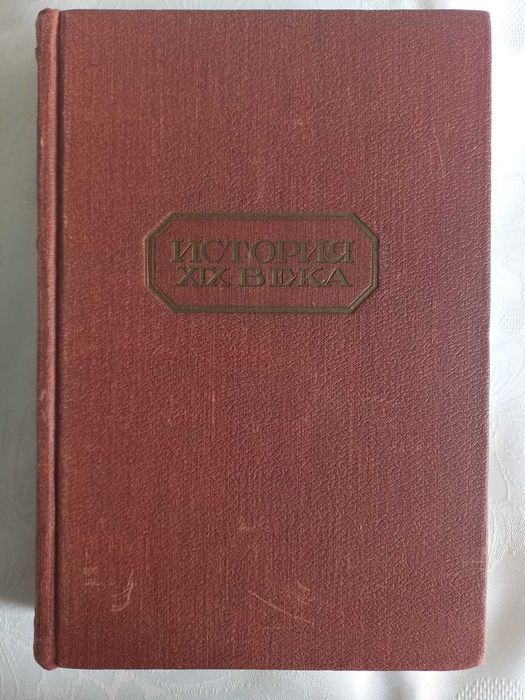 История XIX века. Под ред. Лависса и Рамбо. 1938-1939гг.