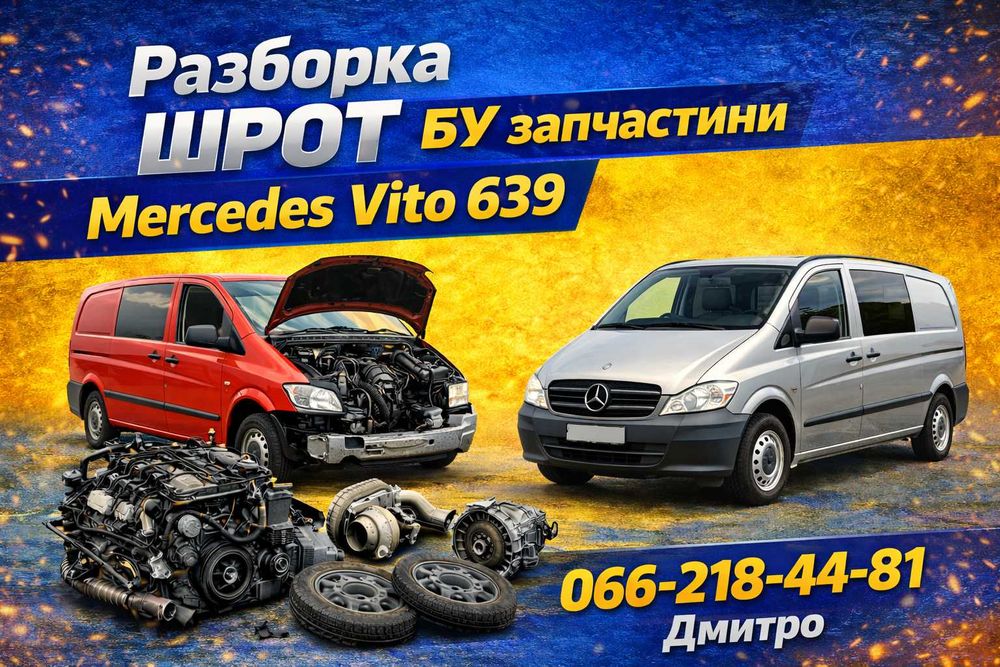 АвтоРазборка Шрот Мерседес Вито 639 Mercedes Vito 639 Запчастини БУ