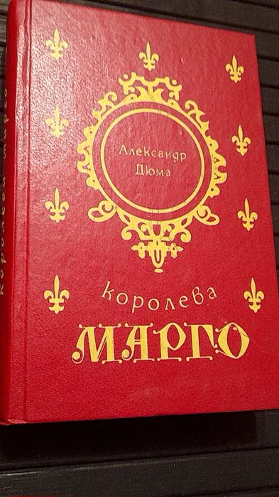 А. Дюма. Королева Марго