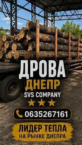 Дрова Днепр Продам