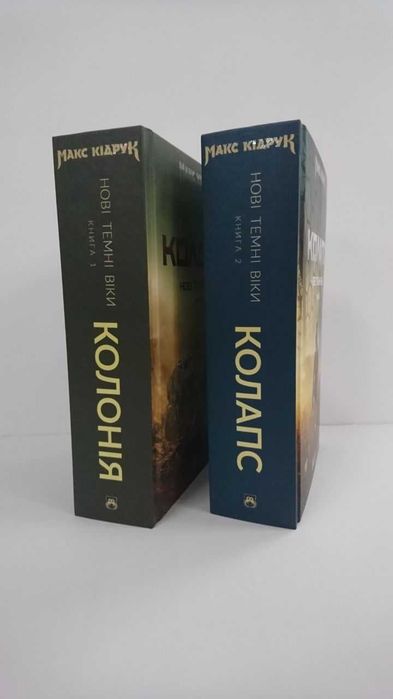 Нова книга Нові Темні Віки. Книга 1. Колонія/ Книга 2. Колапс (Макс Кідрук)