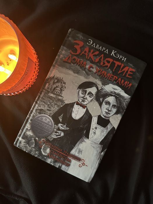 Э. Кэри. Заклятие дома с химерами