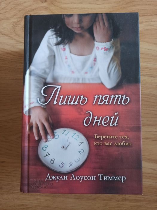 Д.Л. Тиммер. Лишь пять дней