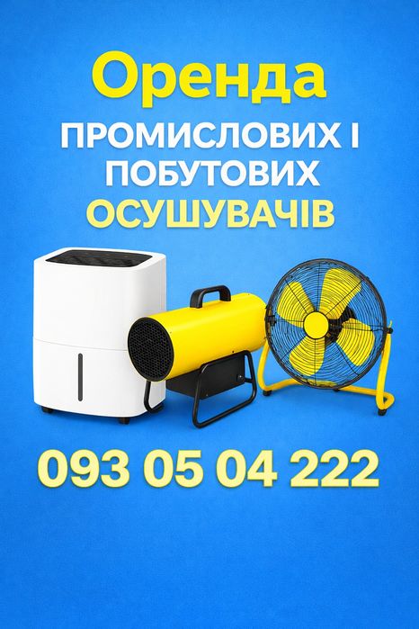 Оренда теплова пушка газова теплова гармата осушувач повітря осушитель