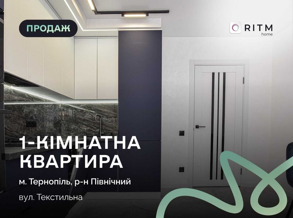 Стильна 1-кімнатна квартира з роздільним плануванням на 8 поверсі