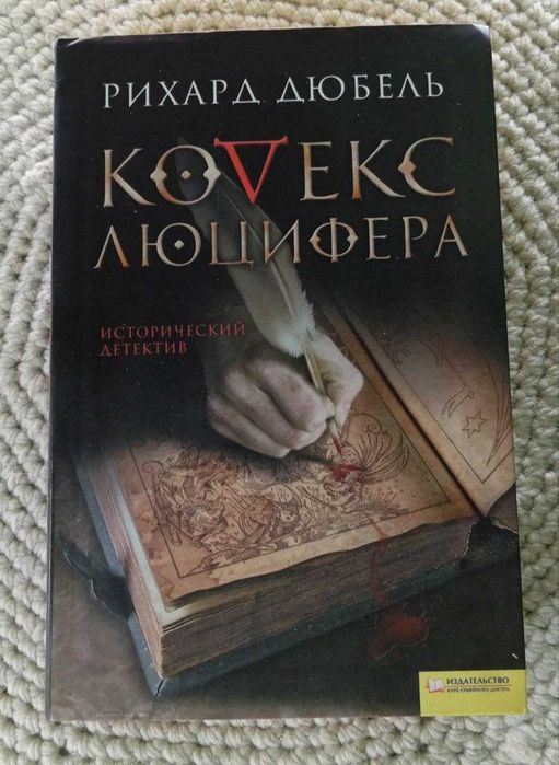 Р. Дюбель. Кодекс Люцифера