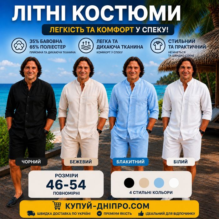 Літній костюм чоловічий бежевий | Легка дихаюча тканина | 46-56