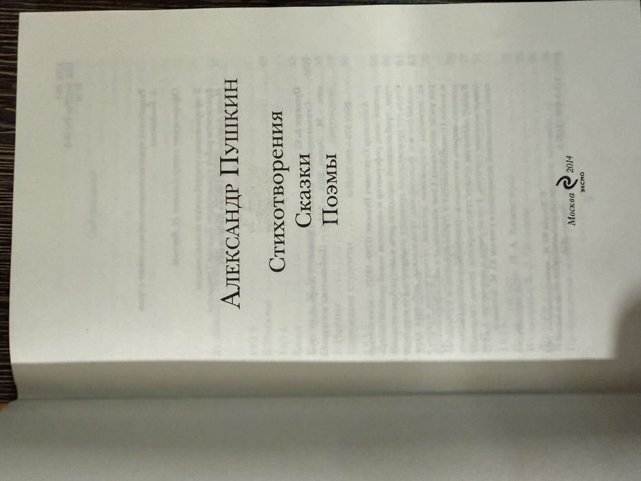 А. С. Пушкин. Стихотворения. Сказки. Поэмы. Повести. Евгений Онегин.