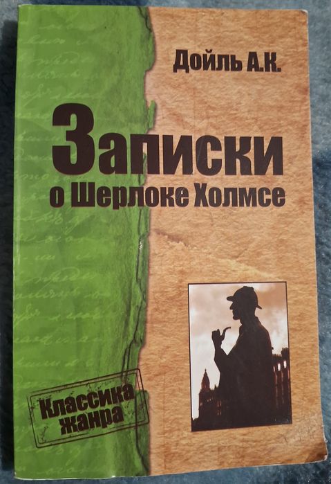 А.К. Дойл. Записки о Шерлоке Холмсе