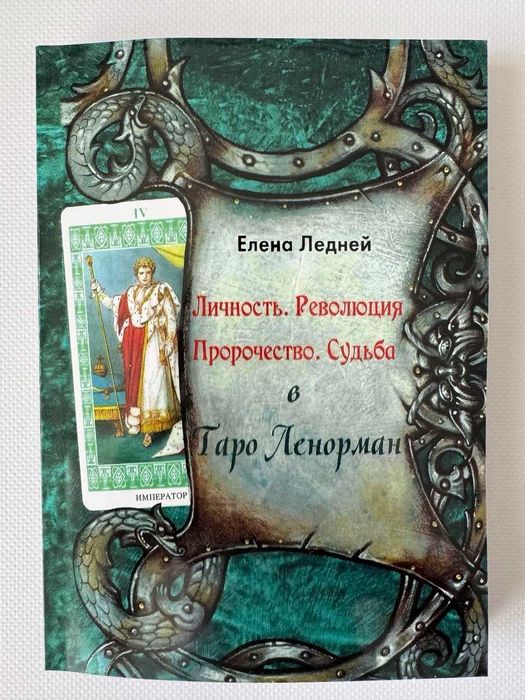 Книга Личность. Революция. Пророчество. Судьба. В Таро Ленорман.