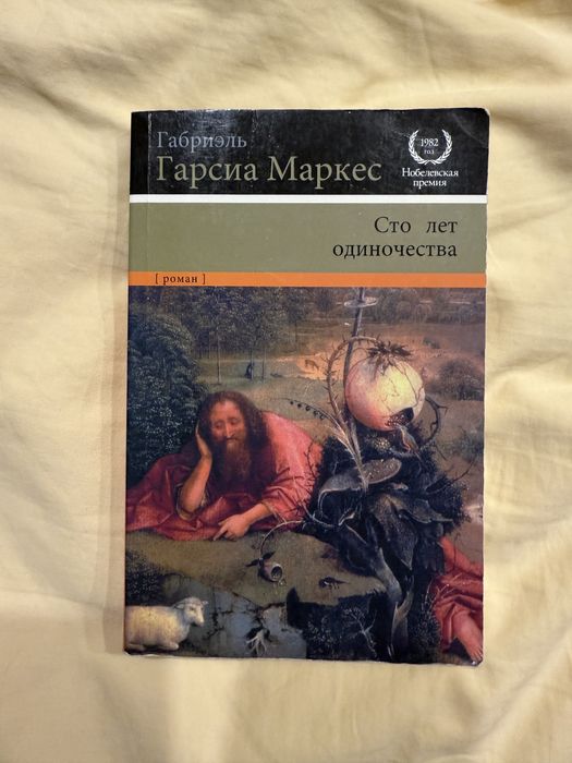 Книга Сто лет одиночества Габриэля Гарсиа Маркес